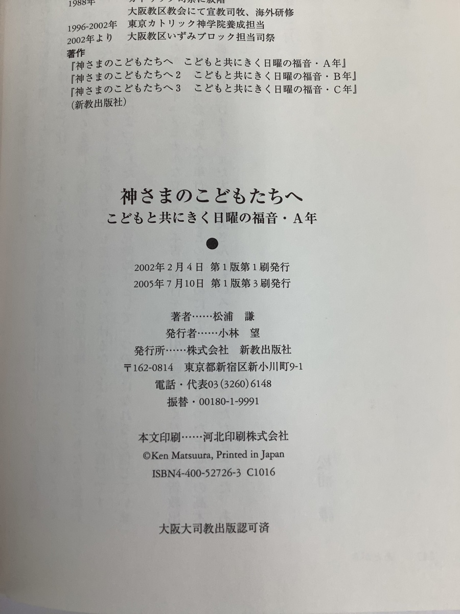 【まとめ】神様のこどもたちへ/2/3/ 3冊セット　松浦謙　新教出版社【ta05d】_画像4