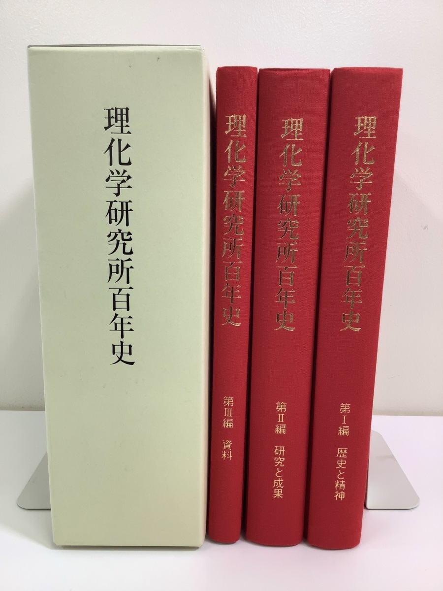 最先端 【希少】理化学研究所百年史 3冊組 理化学研究所百年史編集委員