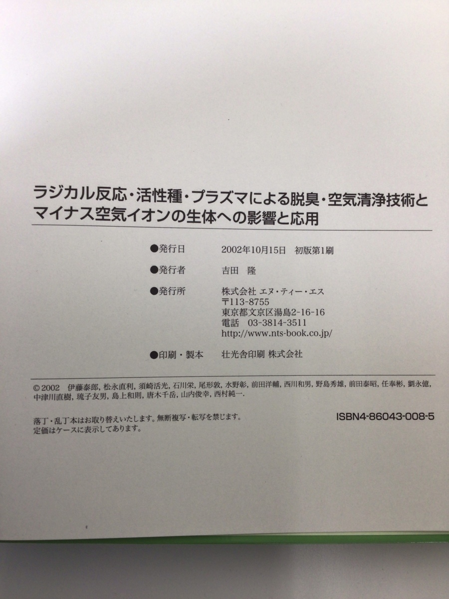 希少】ラジカル反応・活性種・プラズマによる脱臭・空気清浄技術 希少】ラジカル反応・活性種・プラズマによる脱臭・空気清浄技術
