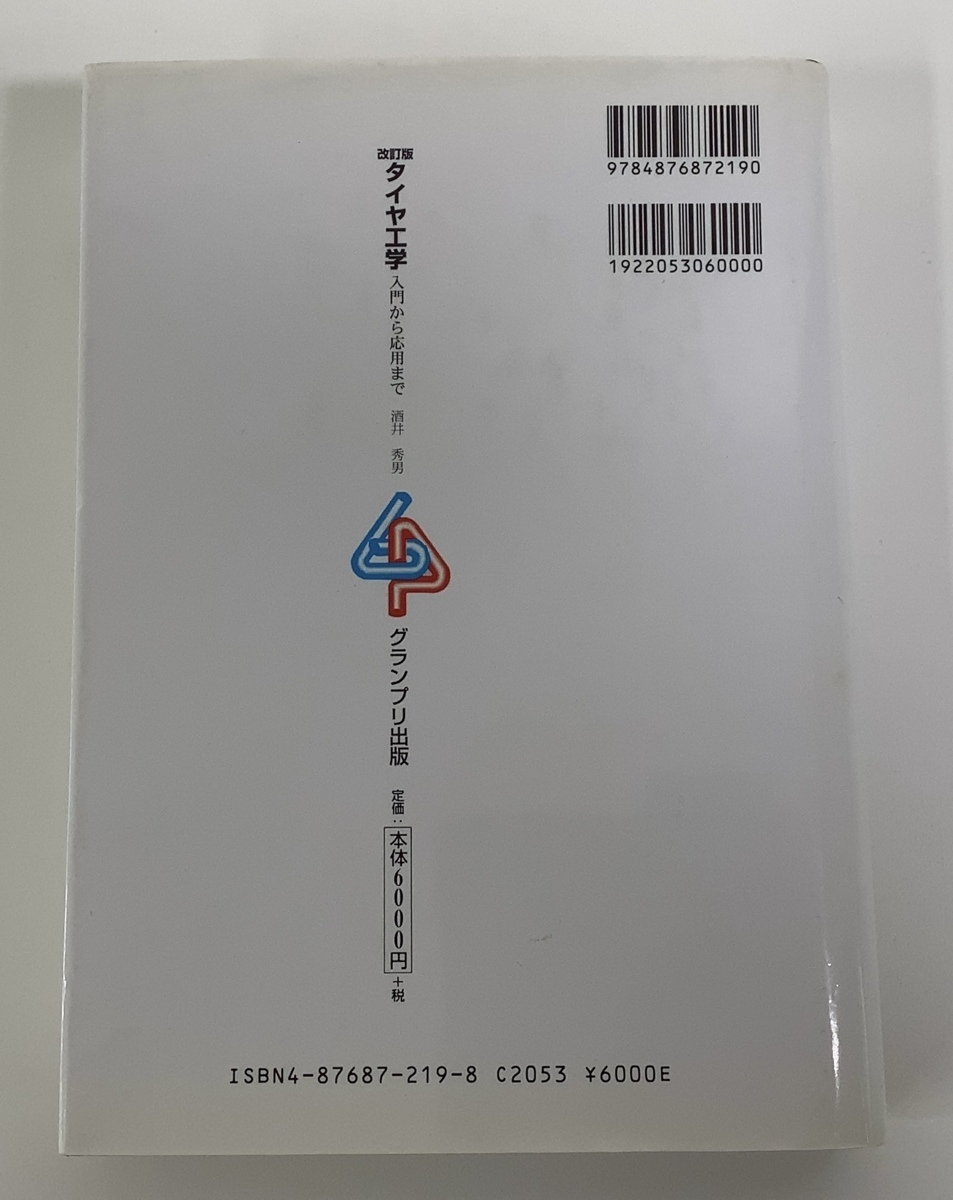 【希少】改訂版　タイヤ工学　入門から応用まで　酒井秀男　グランプリ出版　構造力学/材料力学/摩擦/2001年【ta03i】_画像2