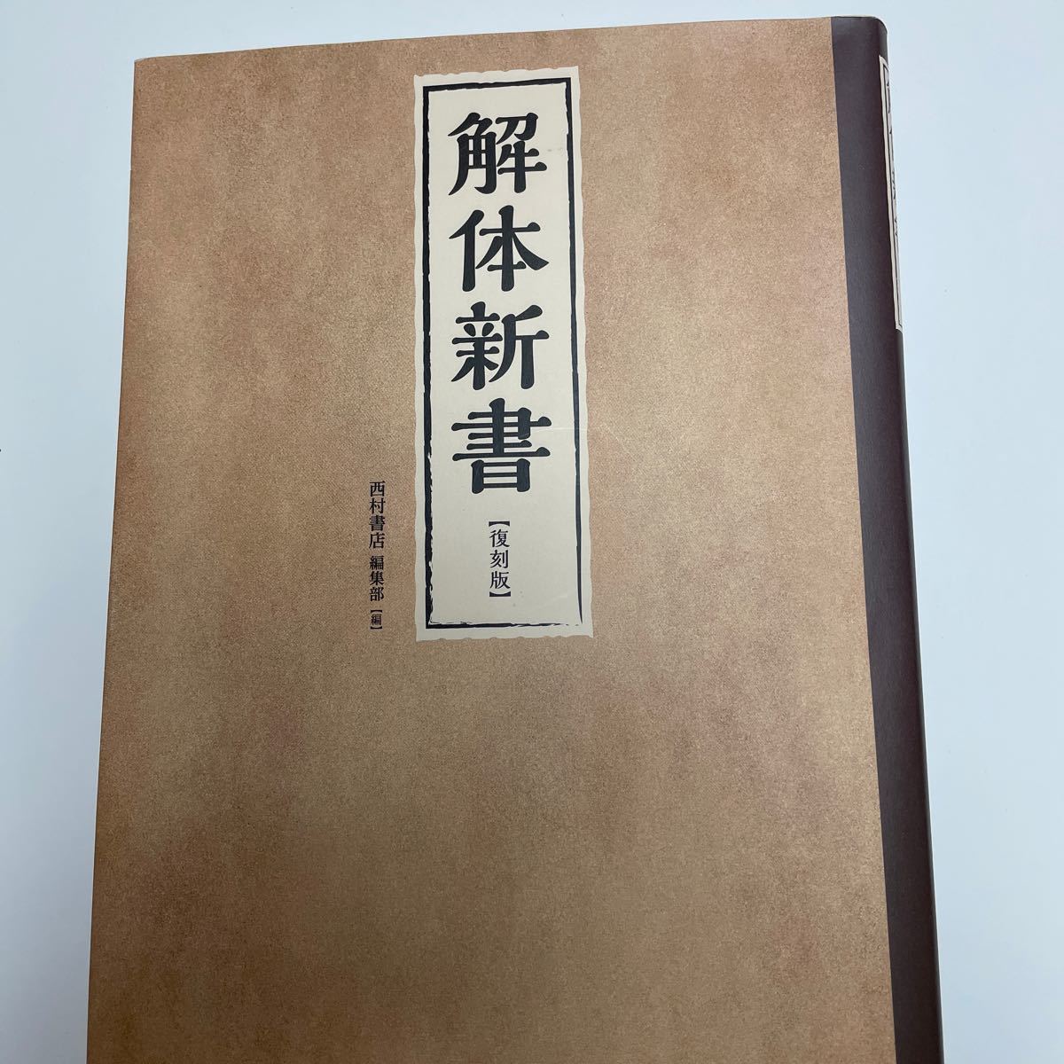 解体新書 復刻版/ヨハンアダムクルムス/杉田玄白/西村書店編集部 解体新書 復刻版/ヨハンアダムクルムス/杉田玄白/西村書店編集部
