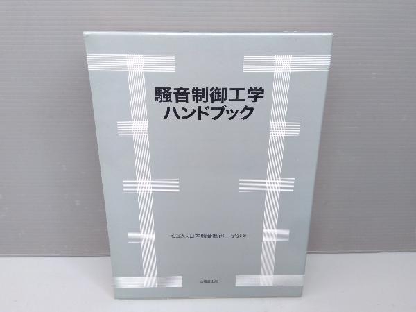 騒音制御工学ハンドブック* 騒音制御工学ハンドブック(騒音制御工学ハンドブック)