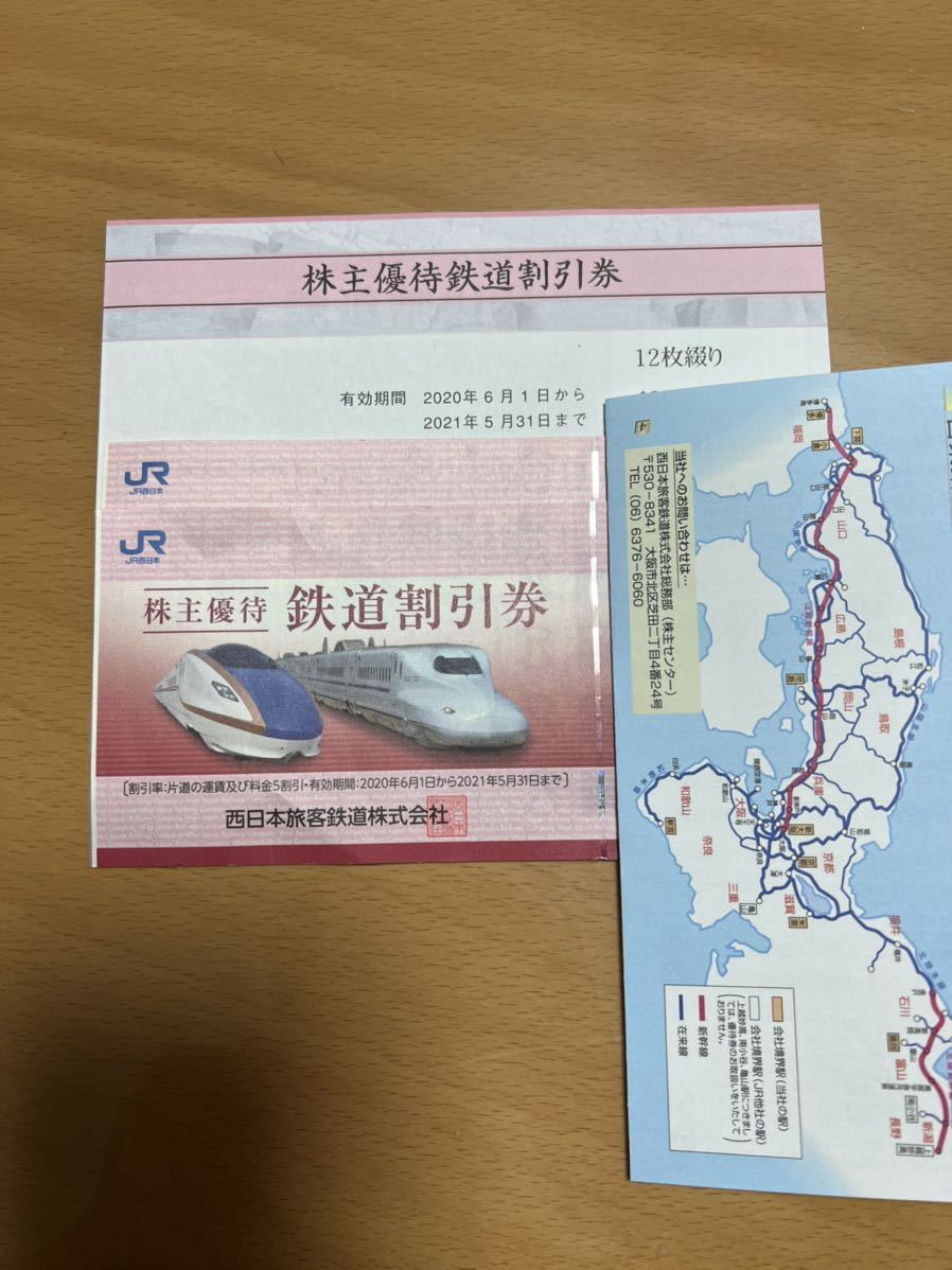 ヤフオク! - 最高12枚 JR西日本 株主優待 西日本旅客鉄道