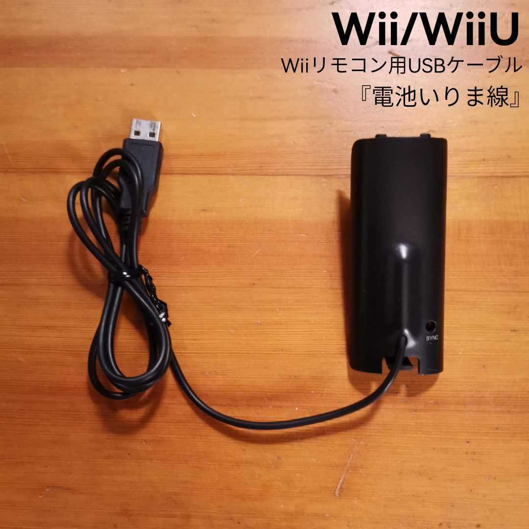 Wiiリモコン用USBケーブル　電池いりま線　Wii　WiiU