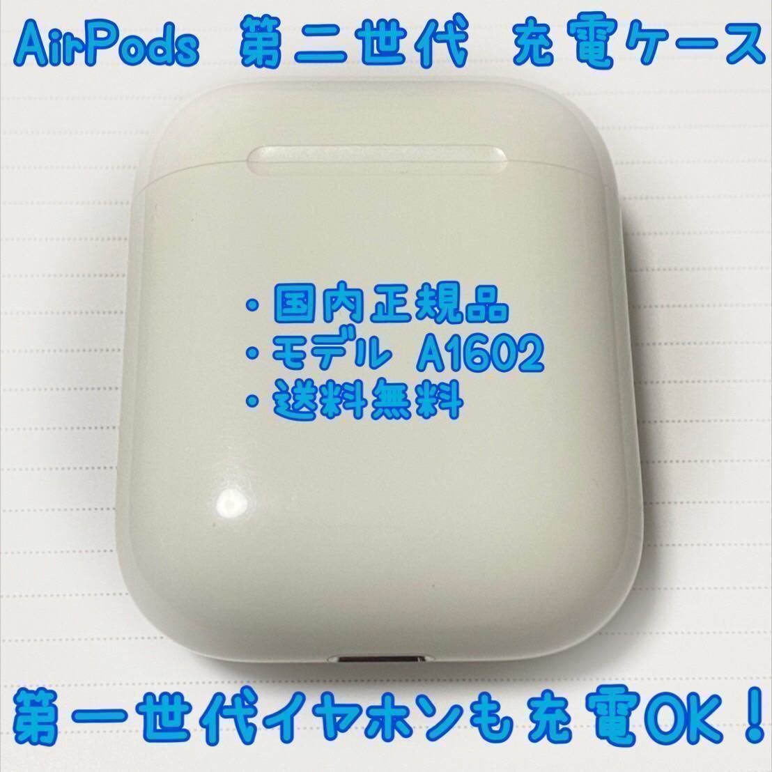 名作 即購入OK Apple air pods 第一世代 充電ケース 正規品