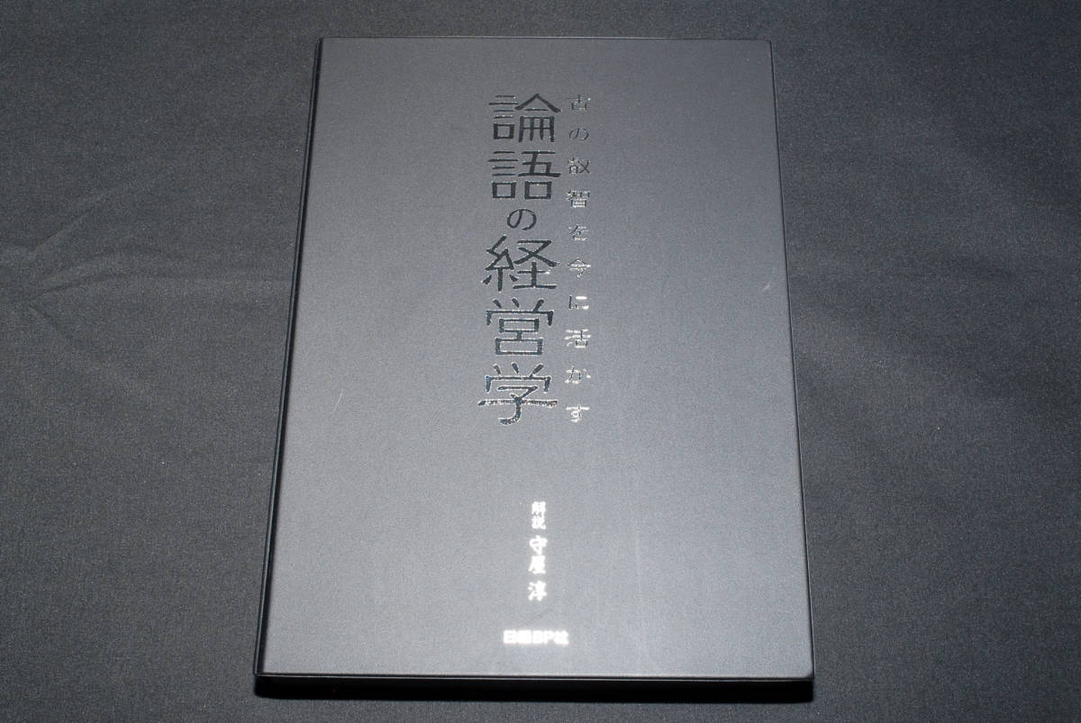 即決★古の叡智を今に活かす 論語の経営学 解説 守屋淳 CD8枚組+解説書 　(管理94978465)