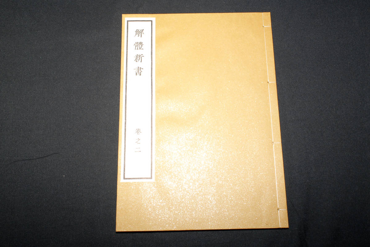 即決☆解体新書 限定3000部 昭和48年 講談社 復刻版 5巻+解説書 (管理