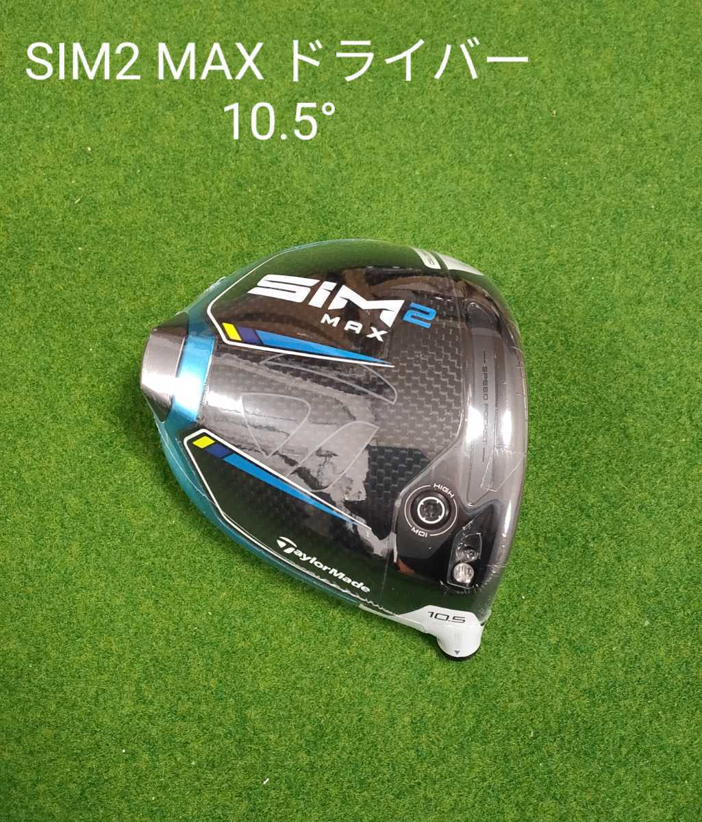 新品・未使用】テーラーメイド SIM2 MAX ドライバー 10.5° 日本仕様