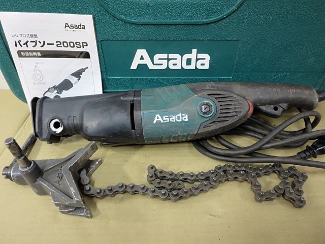 S4167 Asada アサダ パイプソー200SP レシプロ式鋸盤 チェーンバイス付
