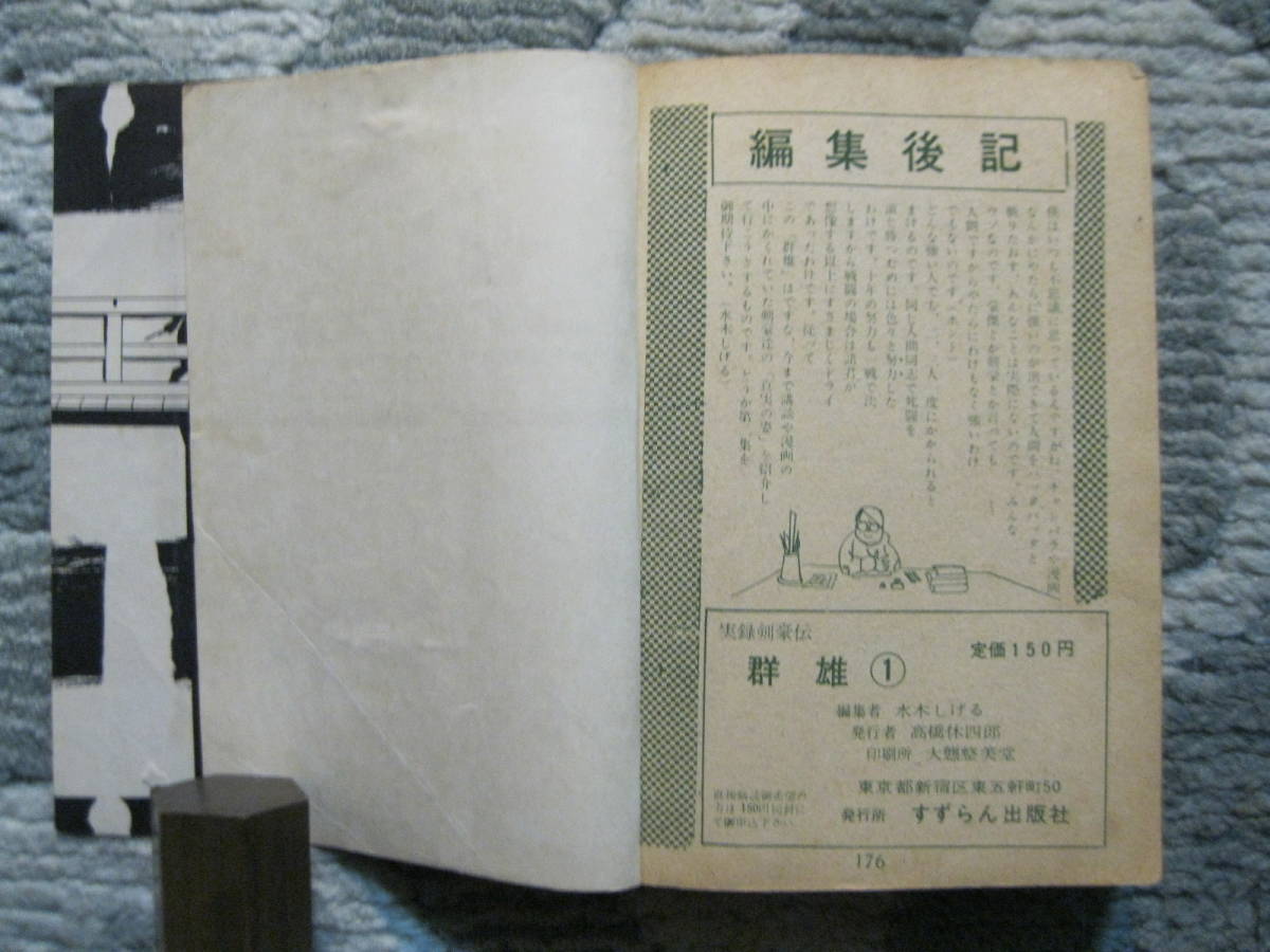 貸本漫画原本】実録剣豪伝 群雄 (1) 短篇・中篇マンガ・他・水木しげる
