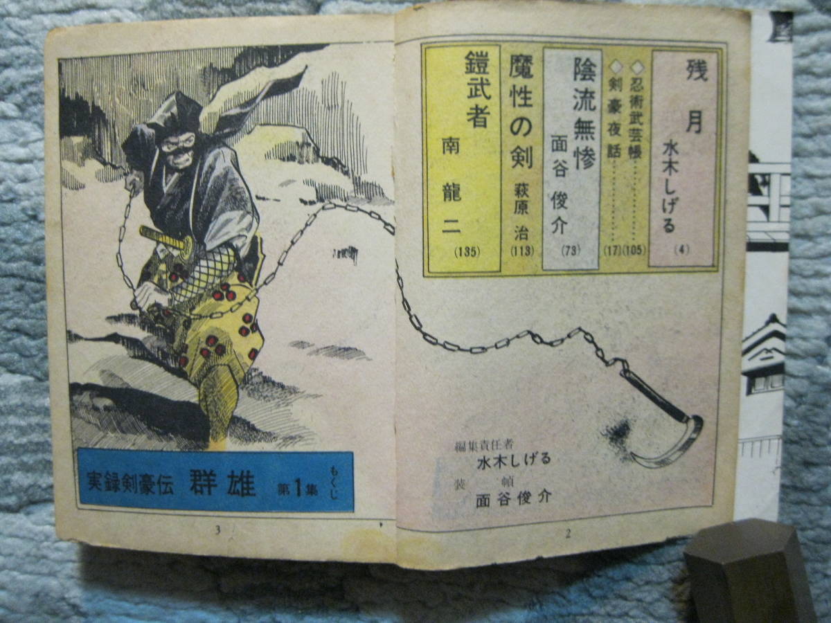 貸本漫画原本】実録剣豪伝 群雄 (1) 短篇・中篇マンガ・他・水木しげる