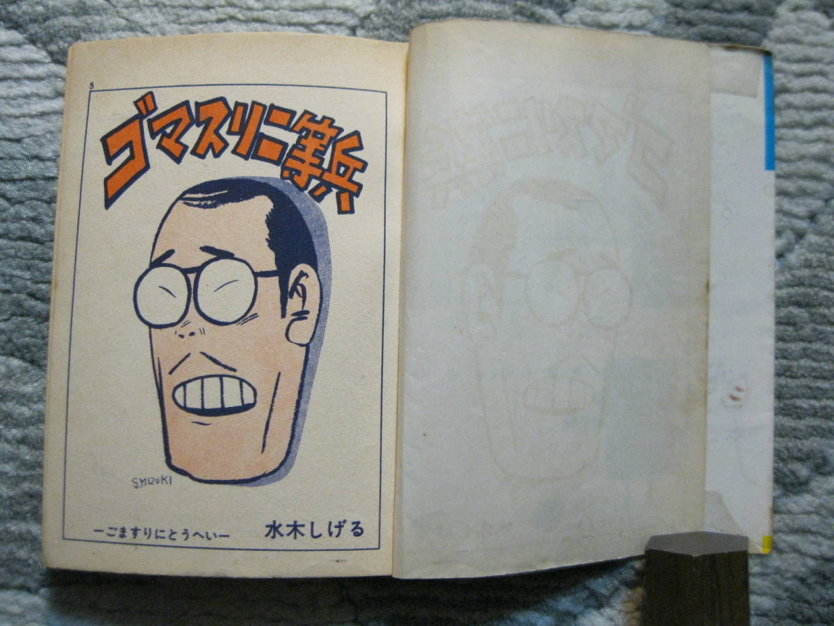貸本漫画原本】 ゴマスリ二等兵 水木しげる 長篇マンガ131頁 貸本漫画原本】 ゴマスリ二等兵 水木しげる 長篇マンガ131頁
