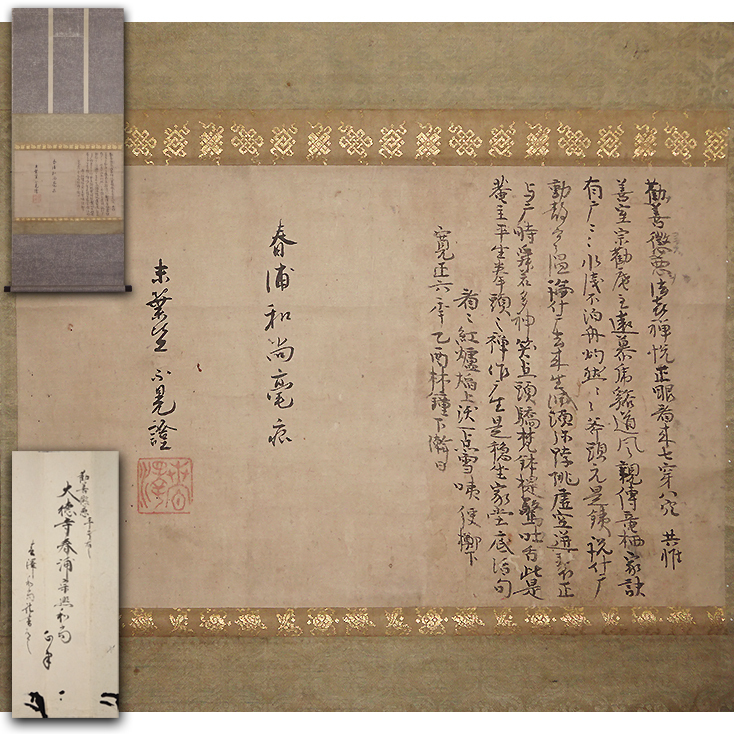 Yahoo!オークション - 慶應 室町時代 臨済宗大徳寺40世【春浦宗 Yahoo!オークション - 慶應 室町時代 臨済宗大徳寺40世【春浦宗