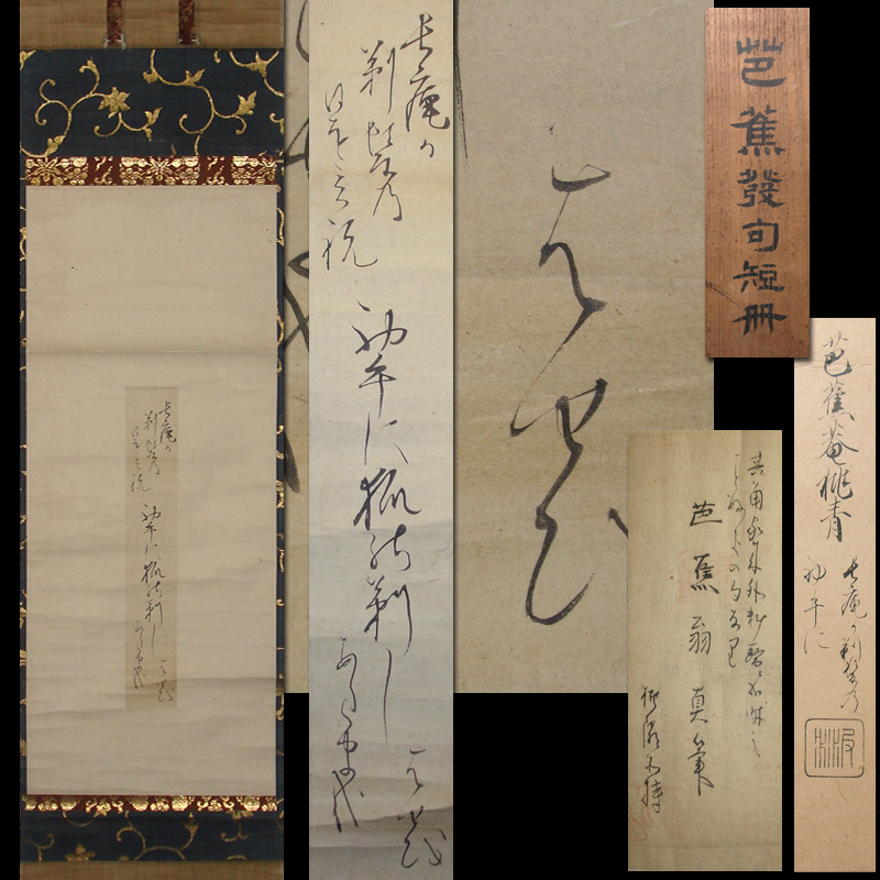 Yahoo!オークション - 慶應 本物保証 俳諧中興の祖【松尾芭蕉 Yahoo!オークション - 慶應 本物保証 俳諧中興の祖【松尾芭蕉
