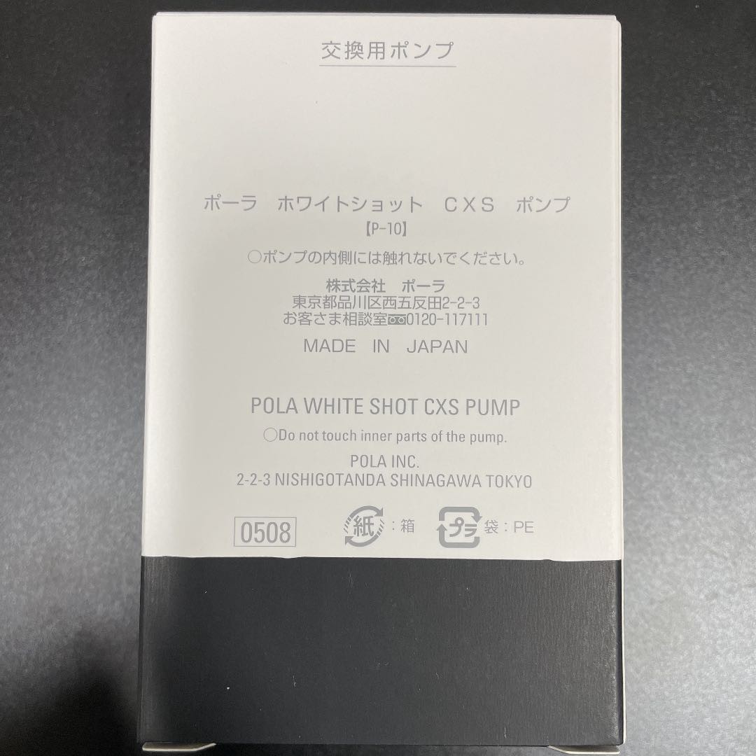 POLA ポーラホワイトショットCXS N シーズンセレクションキット ポンプ