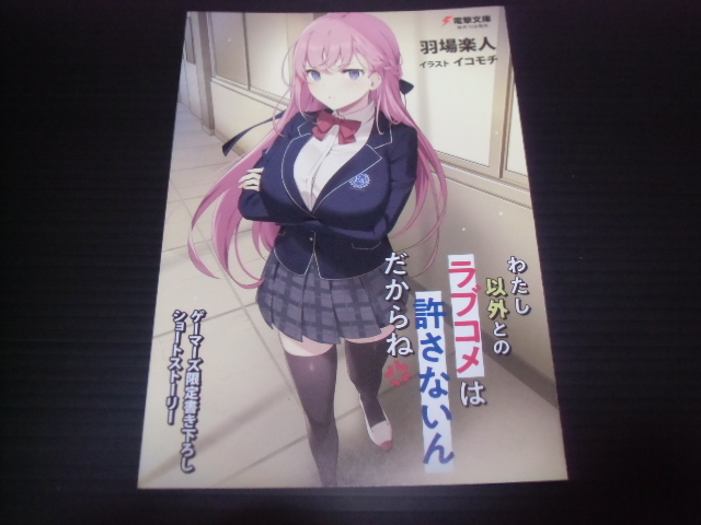 ヤフオク 羽場楽人 イコモチ わたし以外とのラブコメは ヤフオク 羽場楽人 イコモチ わたし以外とのラブコメは