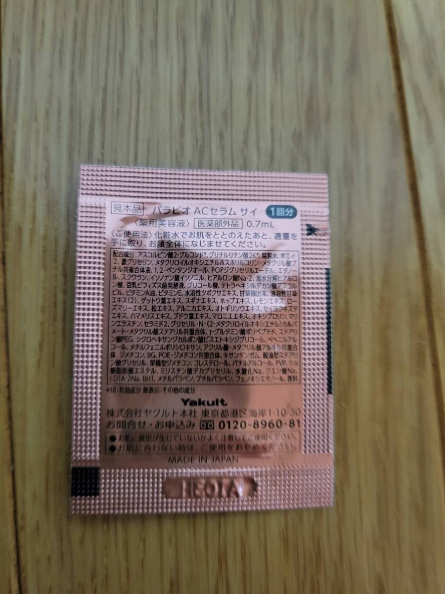 ヤクルト パラビオACセラム サイサンプル50個セット www.lram-fgr.ma