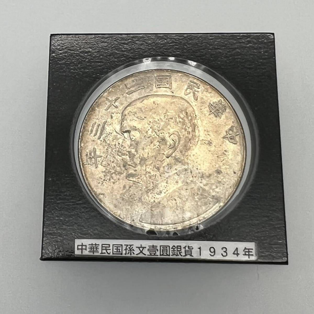 2002．【PCGS鑑定品】中華民国二十三年 古銭 壹圓 一圓 銀貨-