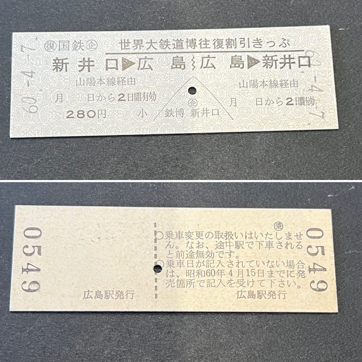 硬券☆世界大鉄道博往復割引きっぷ☆新井口〜広島　広島〜新井口☆60.47☆0549_画像1