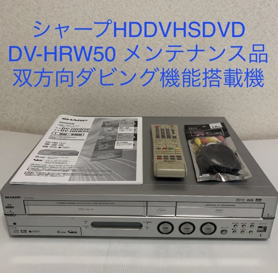 SHARP シャープ ビデオ一体型レコーダー DV-HRW50 VHS DVD - 映像機器