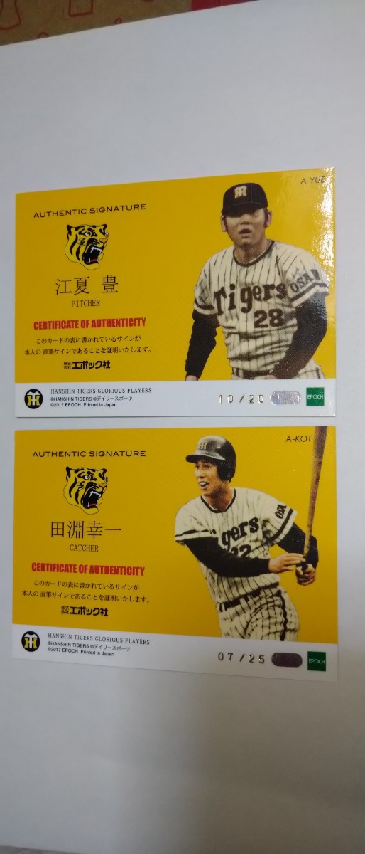 2017 EPOCH 阪神OB GLORIUS 江夏豊 20枚限定直筆サインカード 田淵幸一