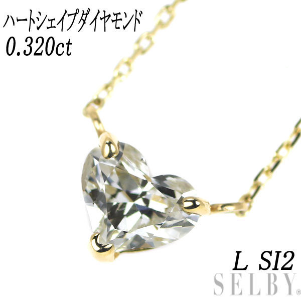 新品 K18YG ハートシェイプ ダイヤモンド ペンダントネックレス 0.320