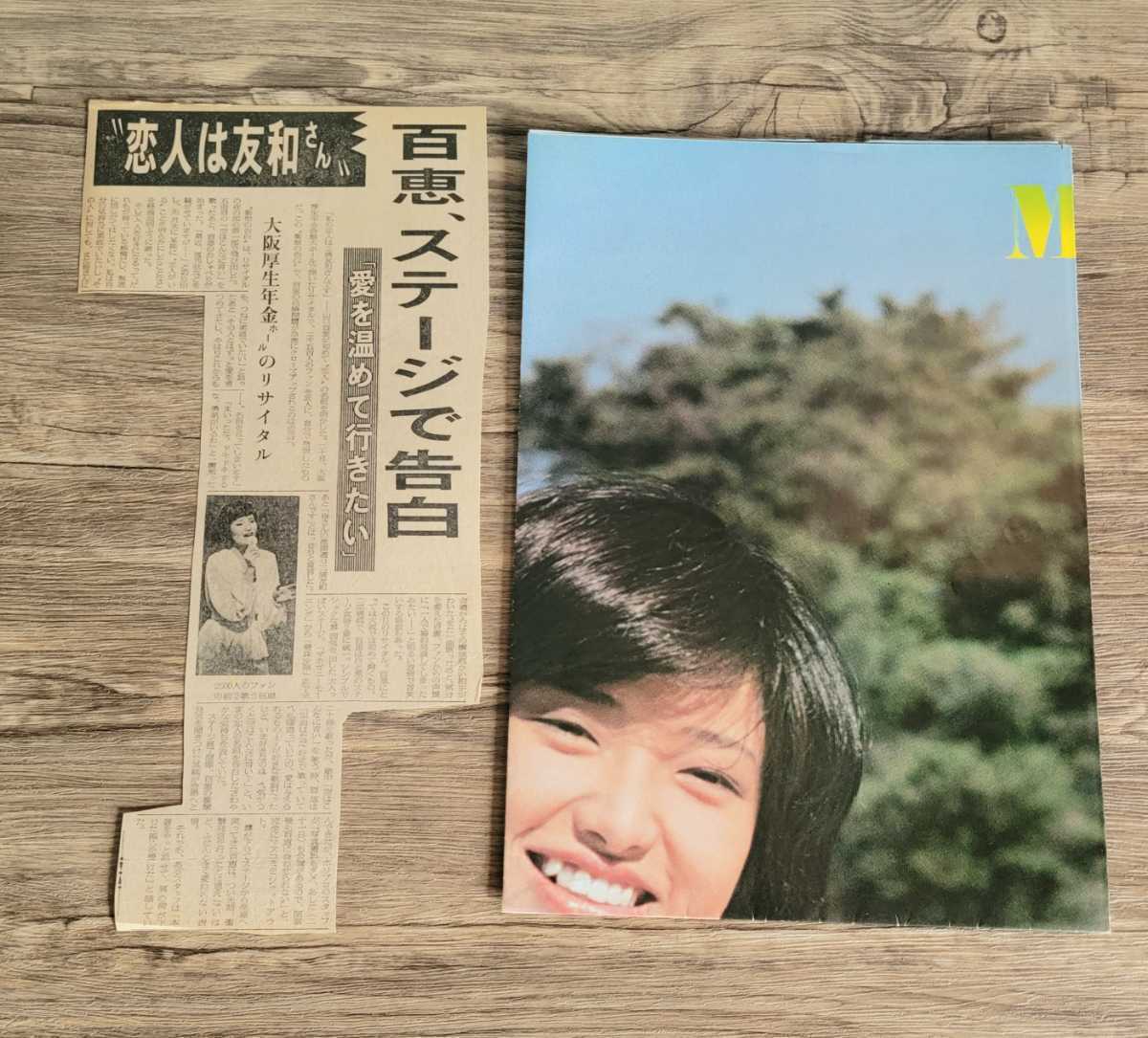 当時品 昭和 レトロ 本 雑誌 写真集 近代映画 別冊 山口百恵 三浦友和