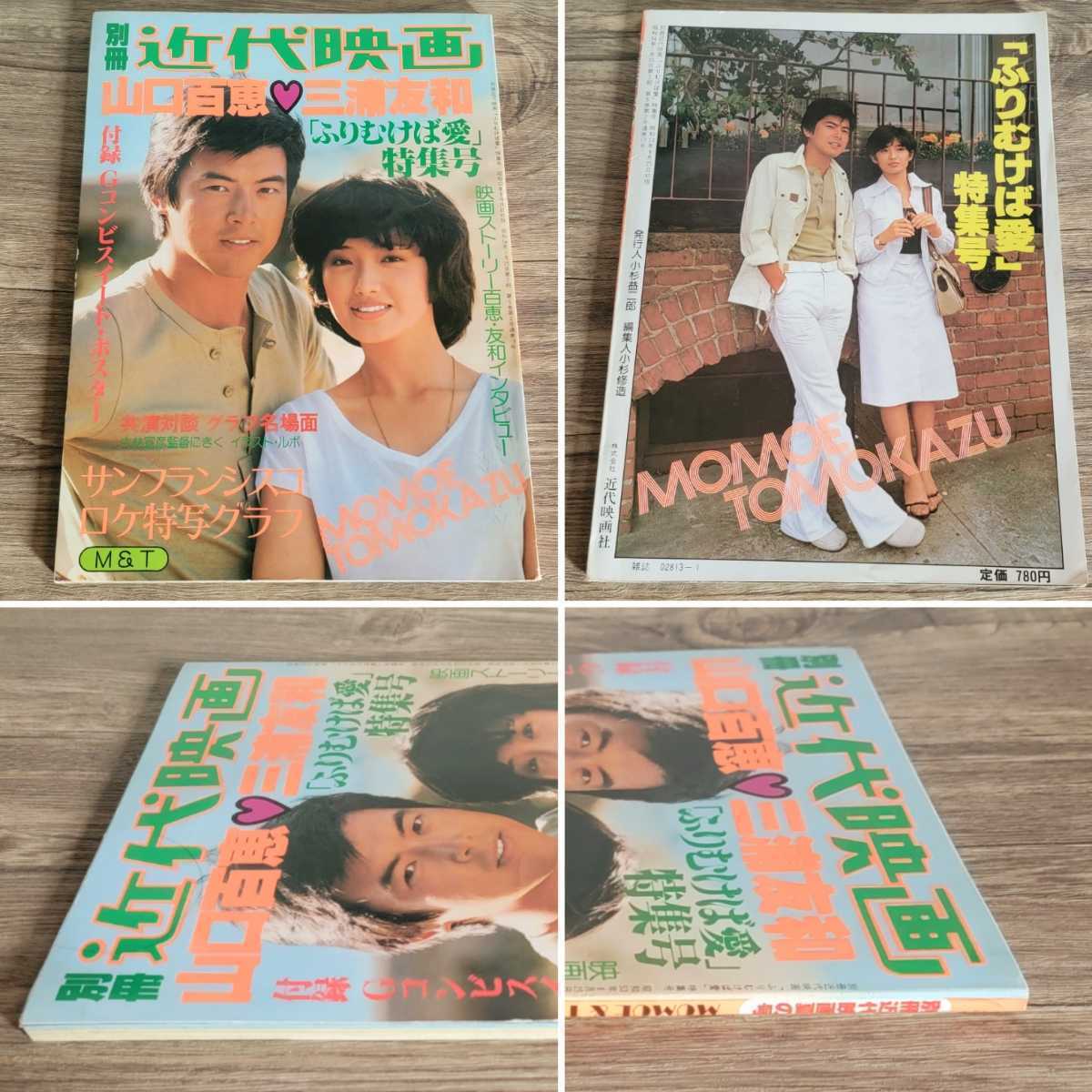 当時品 昭和 レトロ 本 雑誌 写真集 近代映画 別冊 山口百恵 三浦友和 