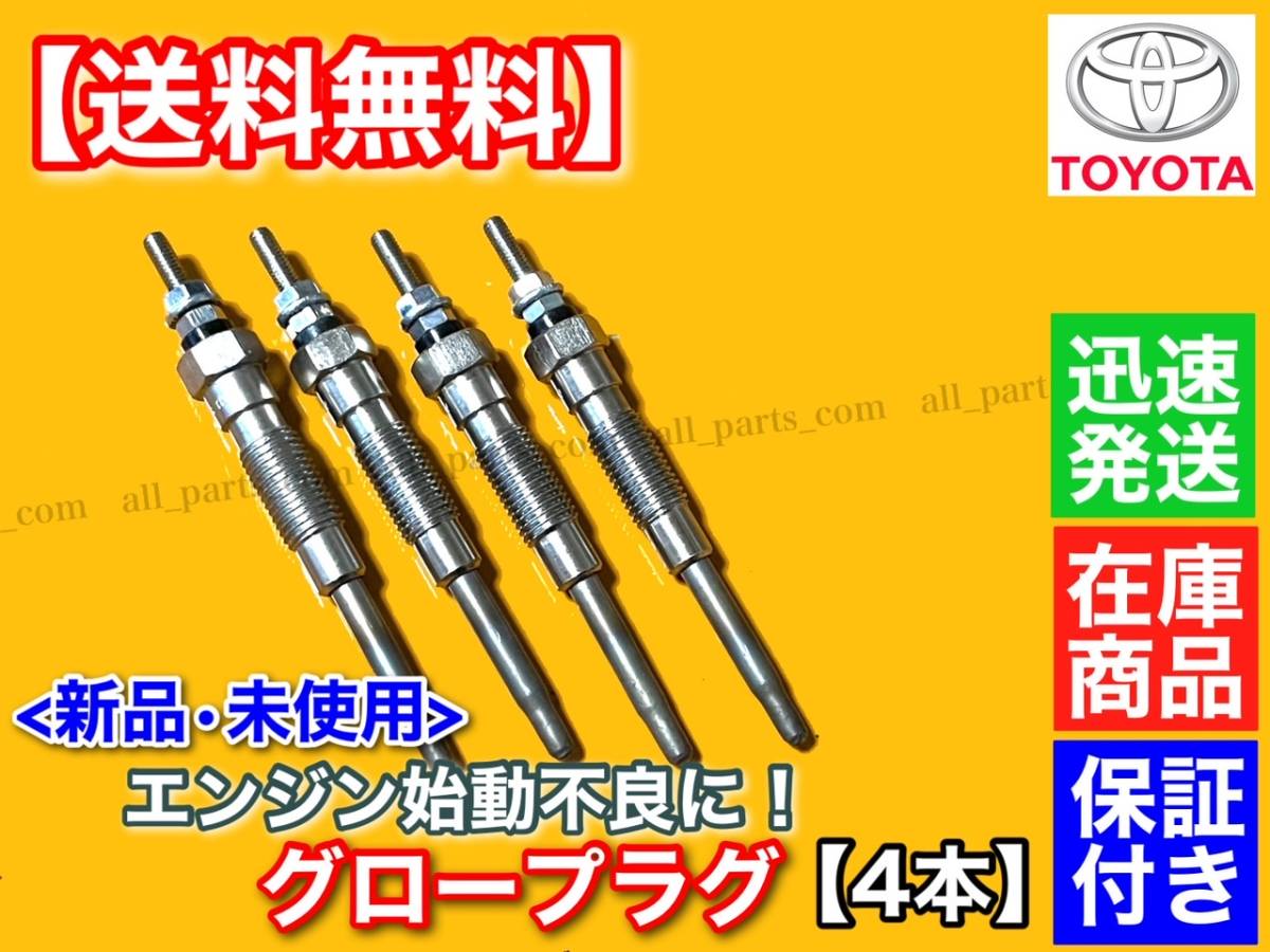 保証【送料無料】新品 グロープラグ 4本【マークⅡ チェイサー LX76V LX80】2000cc 2400cc【ディーゼル】19850-54090_画像1