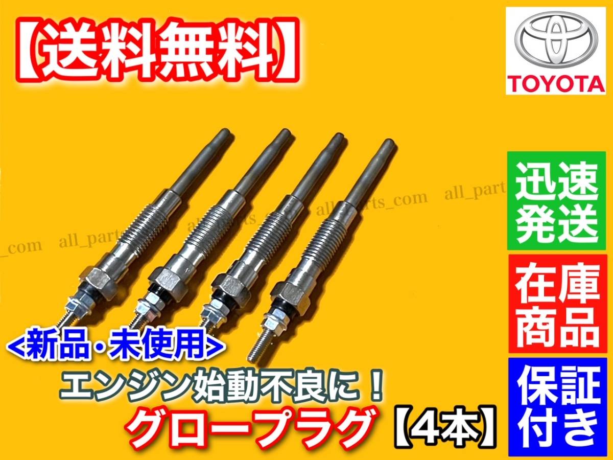  guarantee [ free shipping ] new goods glow plug 4ps.@[ Crown LS136V LC130 LS131 LS130G LS130W LS131H LS141] diesel 19850-54090 2400cc