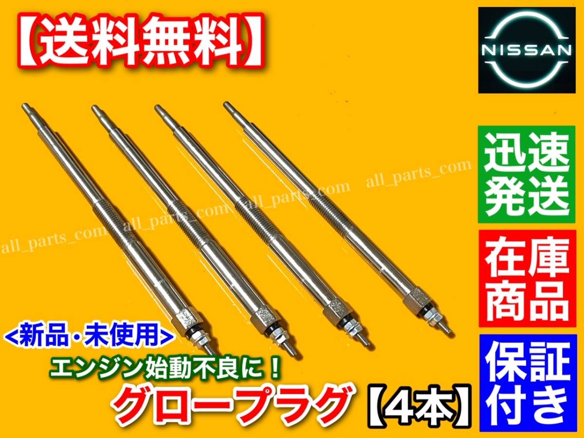  guarantee / immediate payment [ free shipping ] new goods glow plug 4ps.@[JU30 Bassara ]JVU30 JVNU30 YD25DDT 11065-AD200 11065-AD201 11065-AD21A 11065-AD20A