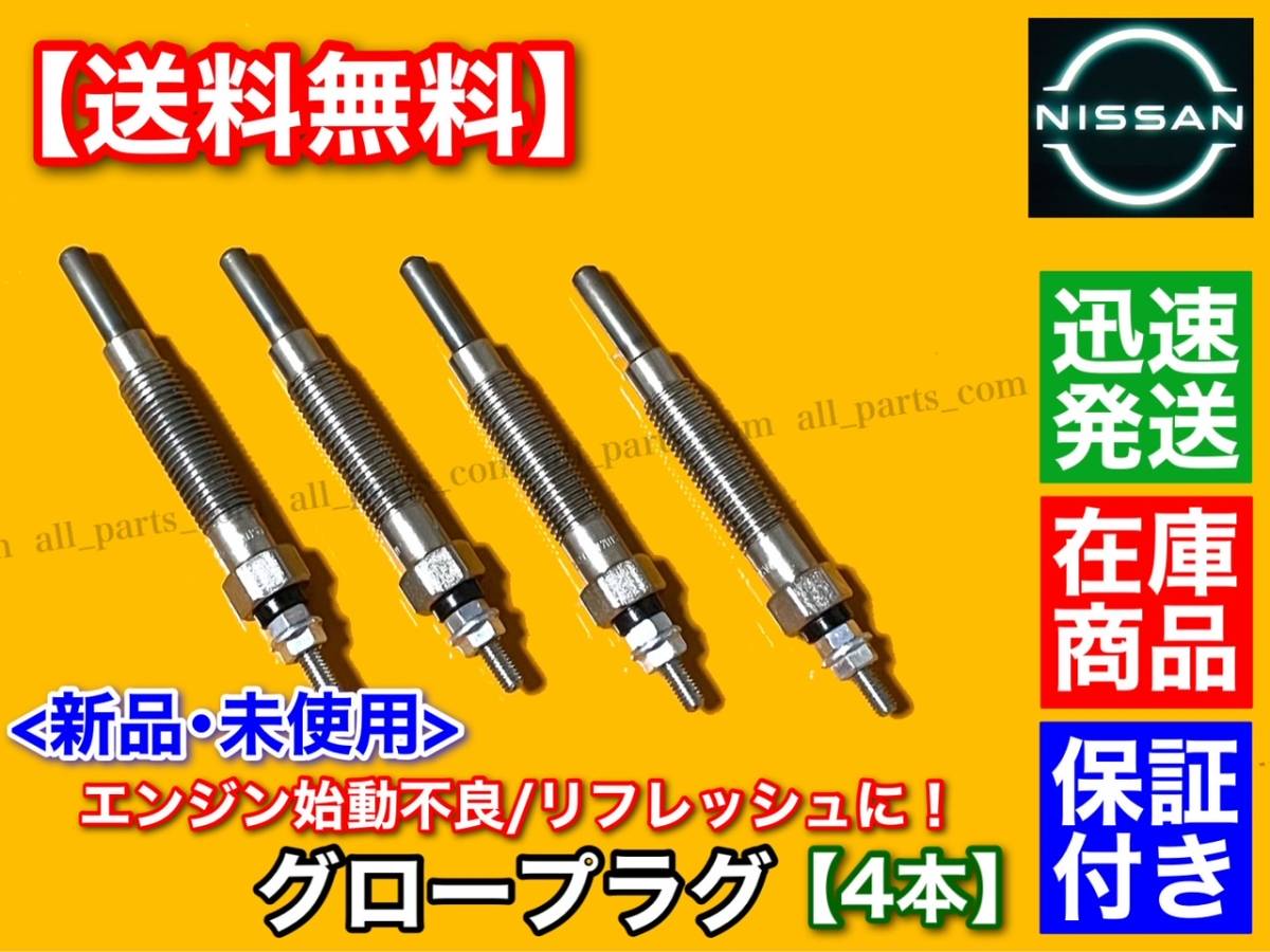  immediate payment / stock [ free shipping ] new goods glow plug 4ps.@[E24 Caravan / Homy ]KRE24 KRME24 TD27T 11065-31N00 11065-G2400