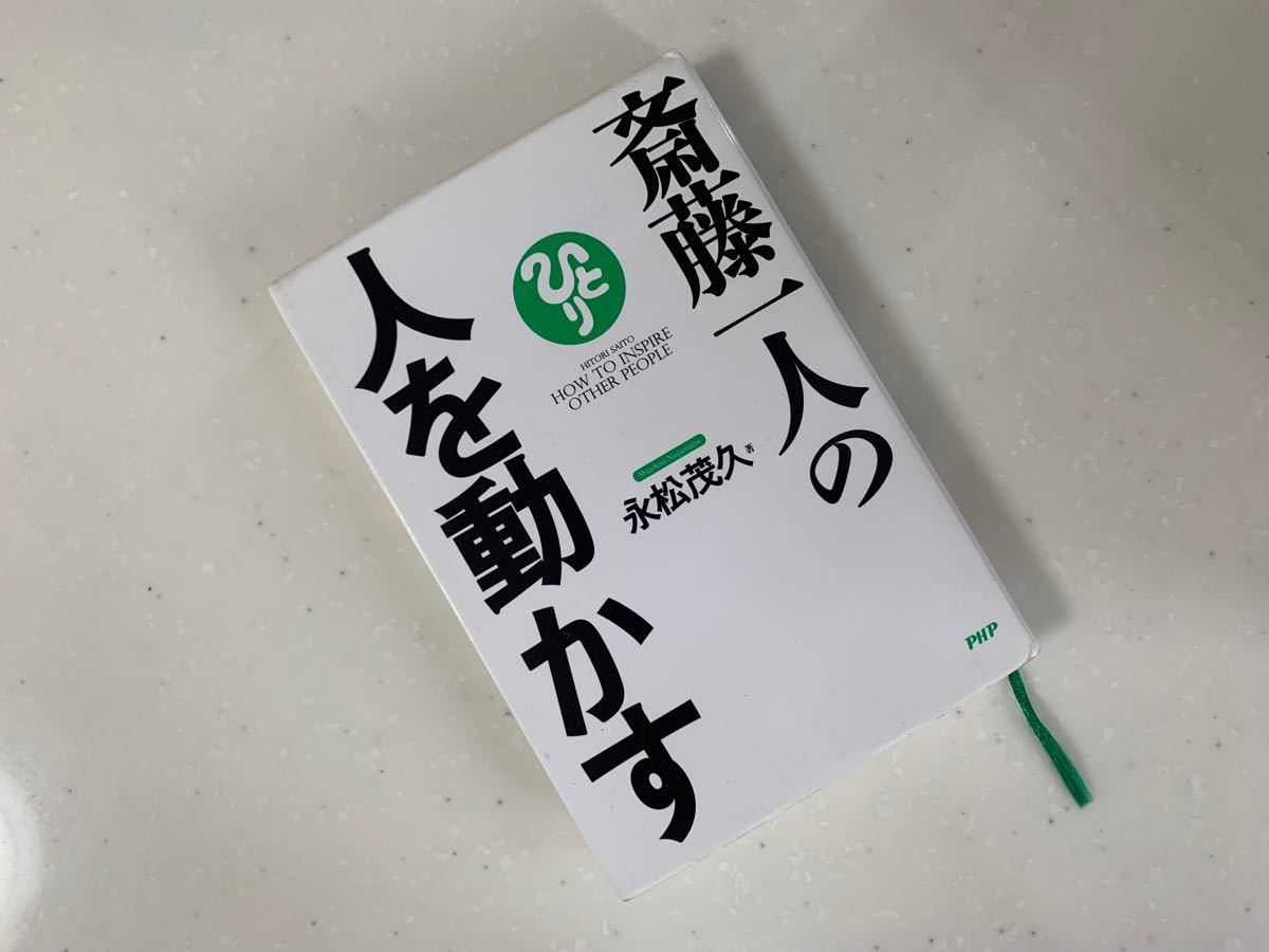 「斎藤一人の人を動かす」永松 茂久定価: ￥ 1500