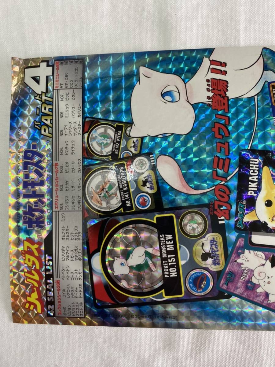 送料無料】 カードダス シールダス ポケットモンスター パート4 送料無料】 カードダス シールダス ポケットモンスター パート4