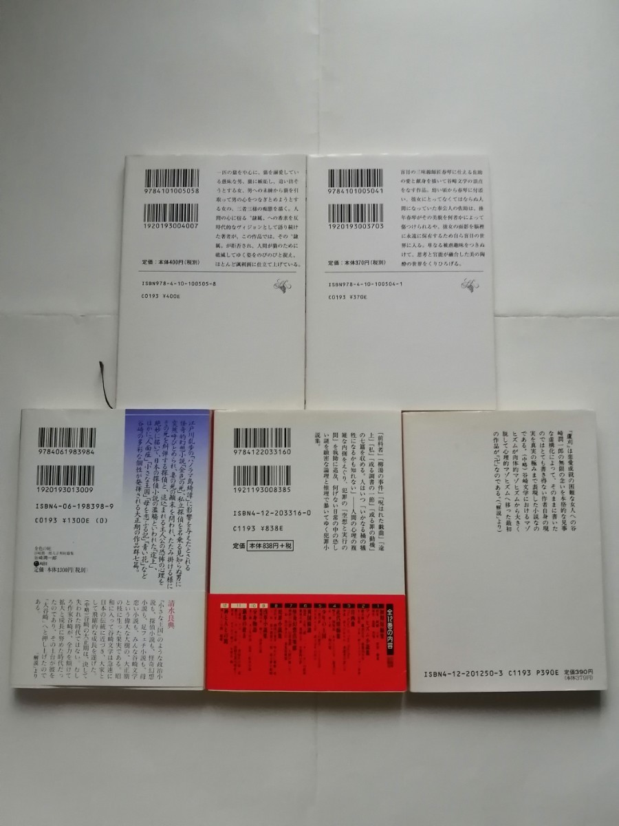 谷崎潤一郎　春琴抄/金色の死 谷崎潤一郎大正期短篇集/潤一郎ラビリンス8犯罪小説集/蘆刈　卍/猫と庄造と二人のおんな　絶版　文庫本