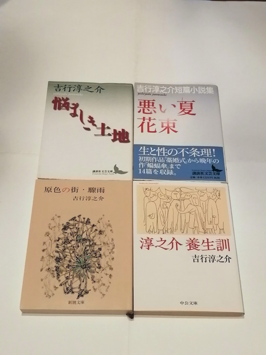 吉行淳之介　原色の街 驟雨/悪い夏 花束 吉行淳之介短編小説集/淳之介養生訓/悩ましき土地　４冊　絶版本　文学　小説　文庫本