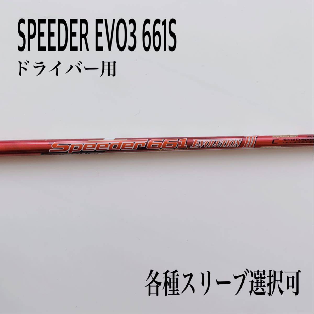 SPEEDER/スピーダー エボリューション3 661S ドライバー用 vsv