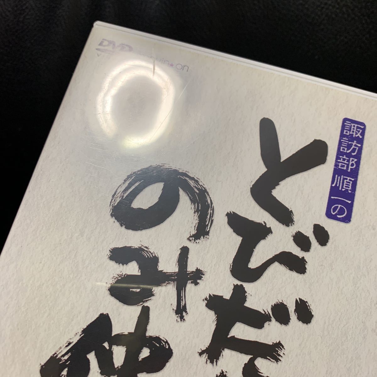 ヤフオク Dvd 諏訪部順一のとびだせ のみ仲間 Vol 2 木村 ヤフオク Dvd 諏訪部順一のとびだせ のみ仲間 Vol 2 木村
