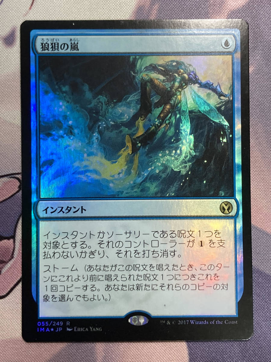 MTG 狼狽の嵐 FOIL 日本語版 IMA マジック:ザ・ギャザリング | d-edge