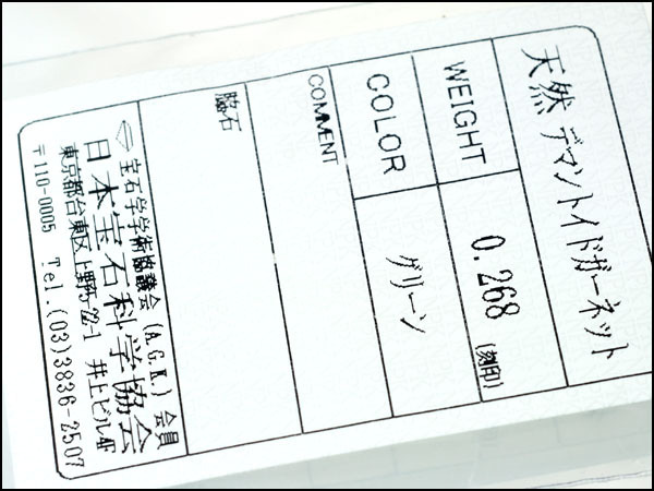 ジュエリー極】超希少宝石!極上デマントイドガーネット0.268ct 高級
