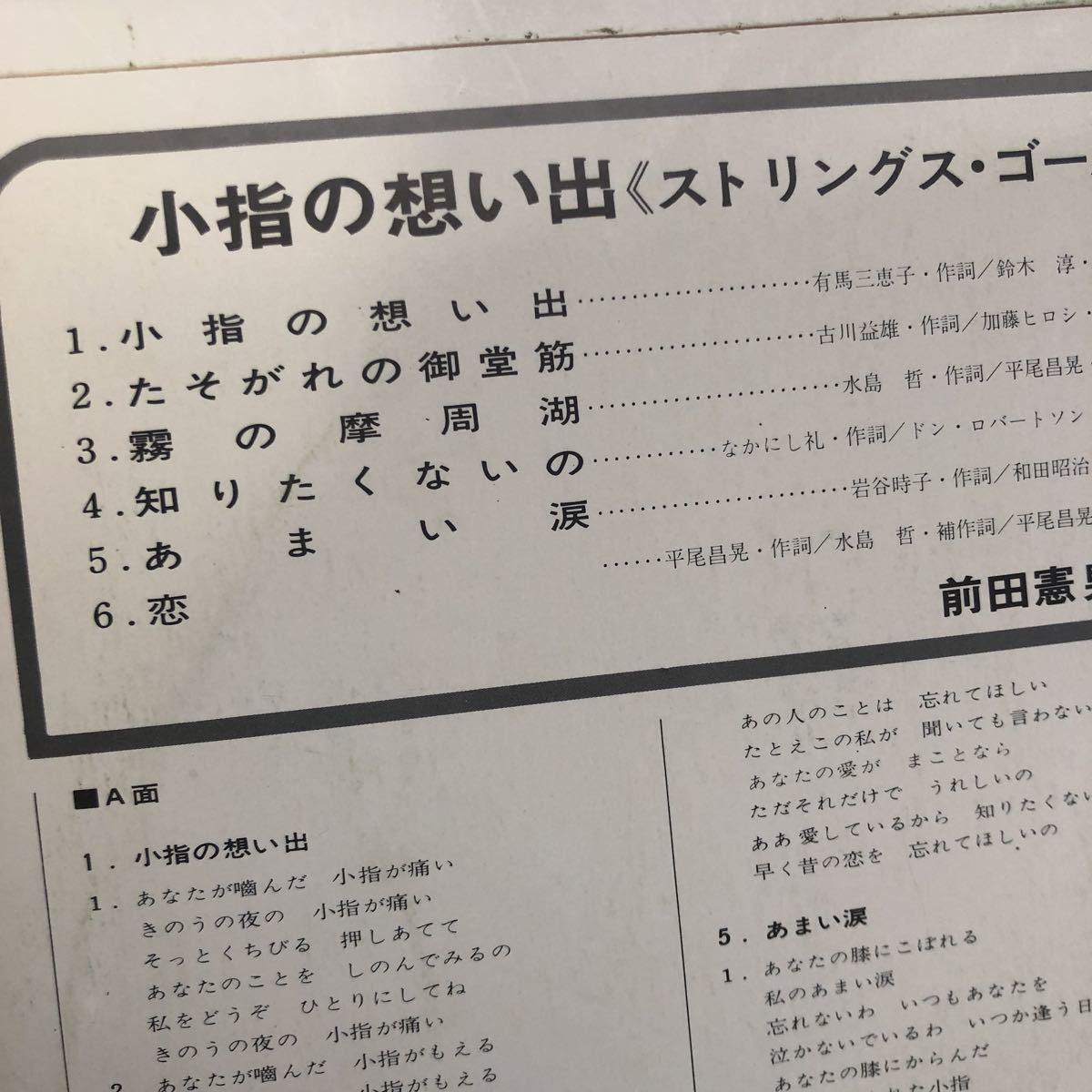 A LP 歌謡ベスト102《ストリングス・ゴールデン・ヒット》小指の想い出 前田憲男 レコード 5点以上落札で送料無料_画像2