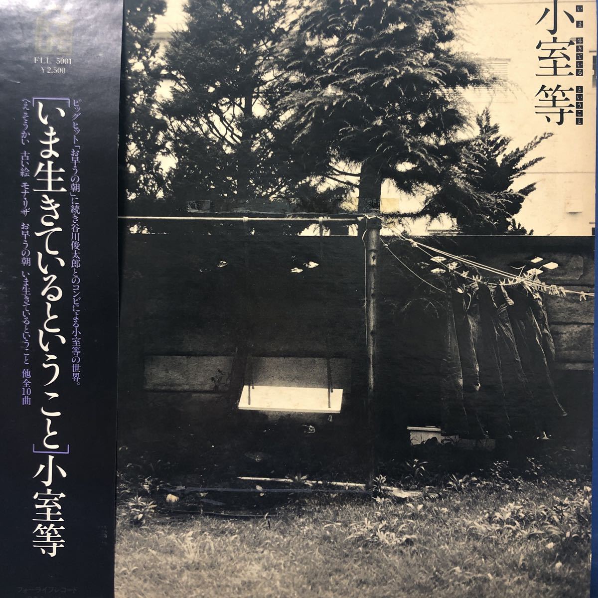 A帯付LP 小室等 昭和フォーク いま生きているということ レコード 5点以上落札で送料無料_画像1