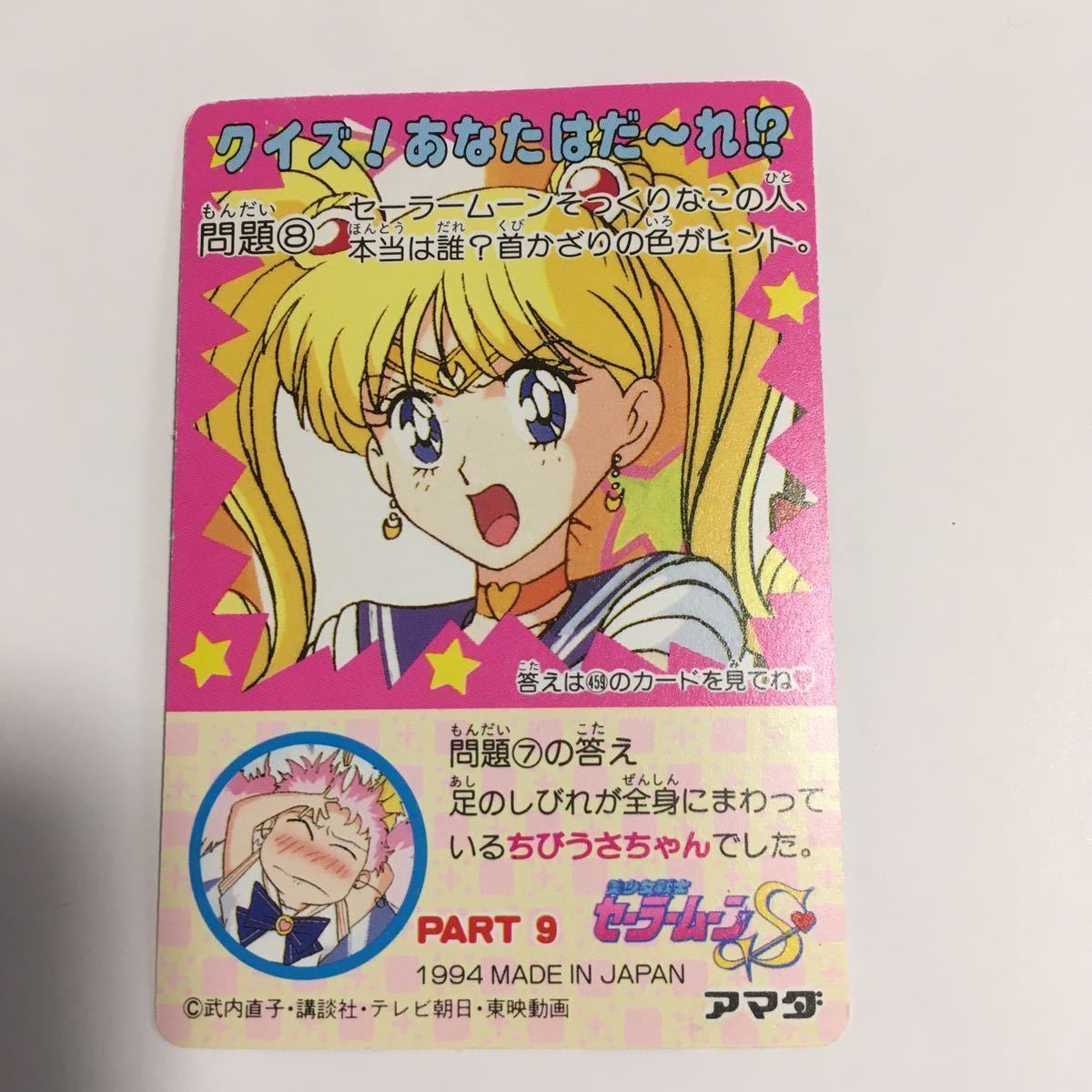アマダ セーラームーン カード 1994 セーラーマーキュリー 水野 アマダ セーラームーン カード 1994 セーラーマーキュリー 水野