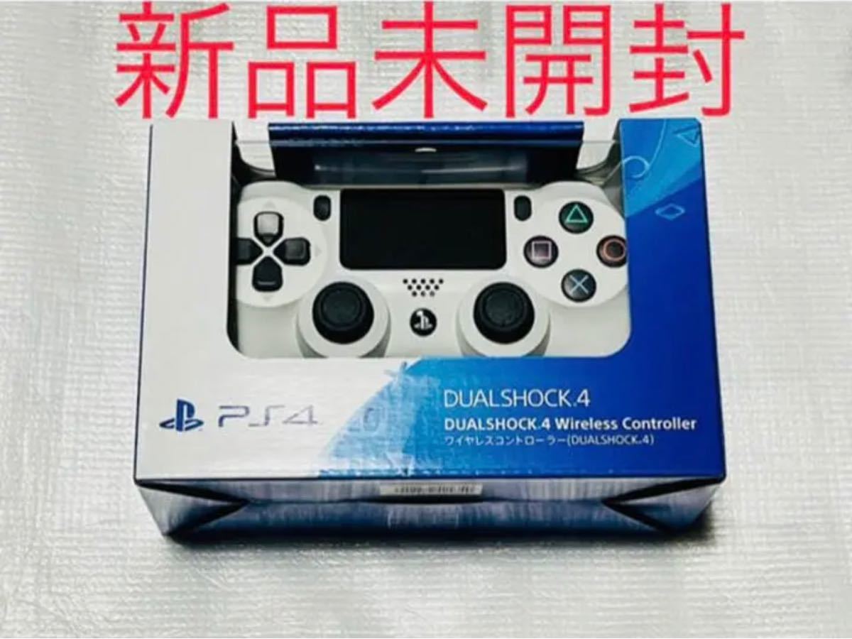 PS4 ワイヤレスコントローラー DUALSHOCK4 ホワイト　新品　未開封