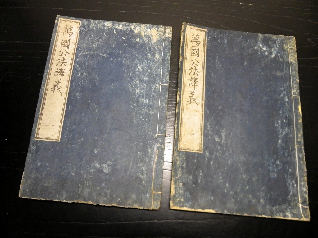 ☆T34和本慶応4年（1868）国際法「万国公法訳義」2冊/美国恵頓氏原著