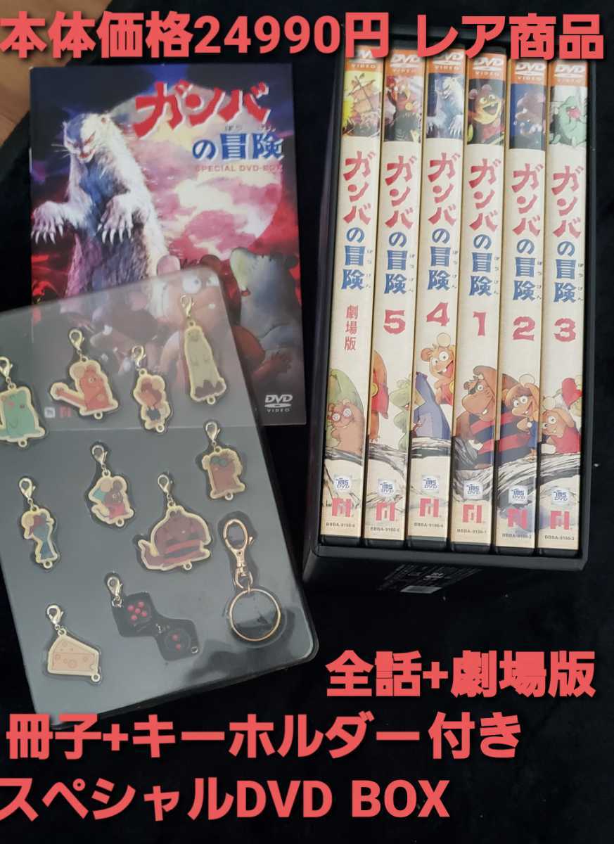 ガンバの冒険DVDBOX DVD　冊子　キーホルダー付き　レア商品　正規品　名作アニメ！
