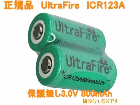 送料無料UltraFire 保護無しICR123A リチウムイオン800mAh充電池_画像2