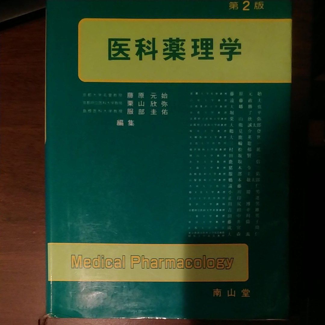 医科薬理学　医学書　教科書　解剖学　発生　医学生　看護