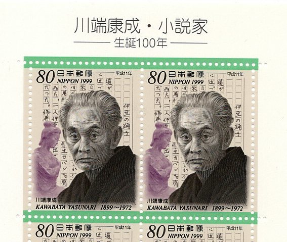 【切手シート】川端康成 文化人記念切手シリーズ 平成11（1999）年（生誕100年）【未使用】の画像1