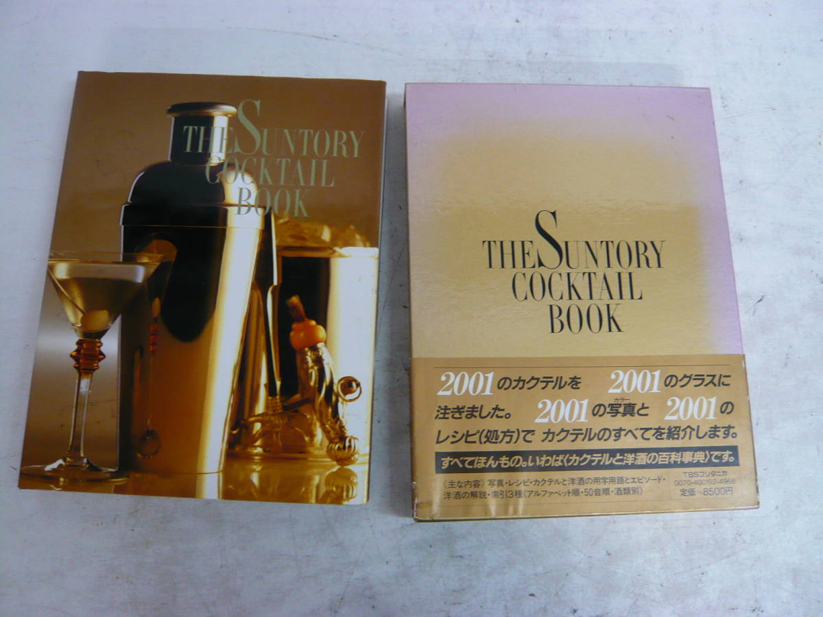 ヤフオク! - 浜/サントリー他/ザ・サントリーカクテルブック/ケース・帯...